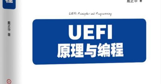 深入理解和模拟UEFI固件接口（一步步学习如何模拟UEFI固件接口，为系统开发提供指导）