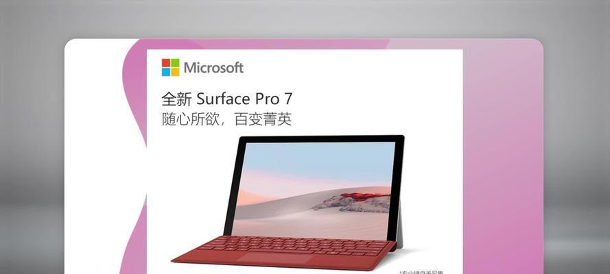 微软Pro7开机教程（一步步教你如何正确地开启微软Pro7）