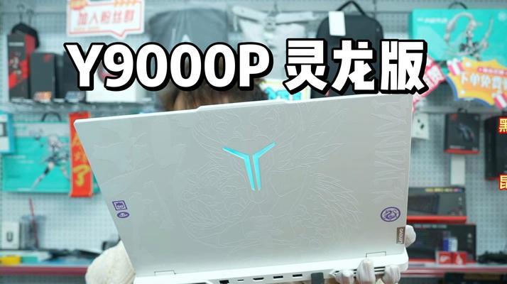 拯救者Y7000P激活教程（解锁潜力，体验顶级游戏性能，激活教程分享）
