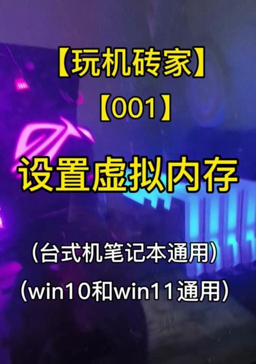 如何设置最佳虚拟内存以提升Win10性能（优化系统设置，充分利用16GB内存，提高Win10性能稳定性）