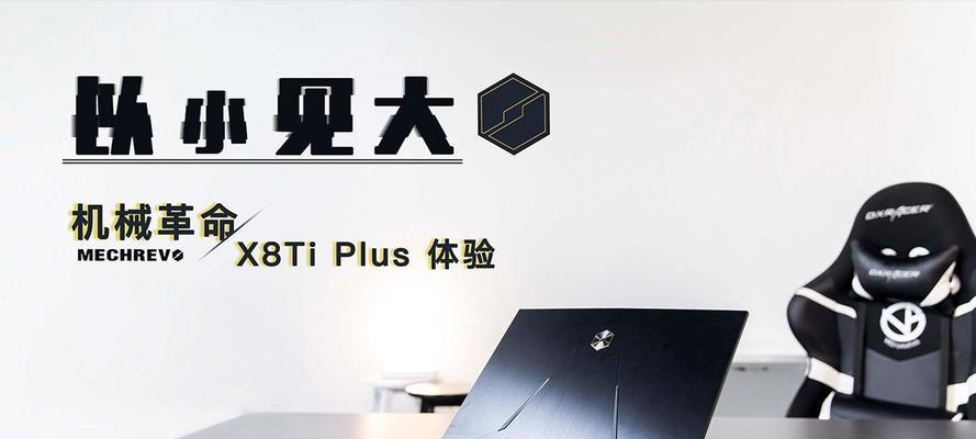 机械X8TI安装Win7教程（详细指南帮助你轻松在机械X8TI电脑上安装Windows7操作系统）